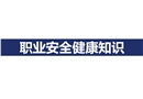職業(yè)安全健康知識(shí)