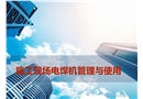 施工現(xiàn)場(chǎng)電焊機(jī)的管理和使用
