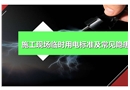 施工現(xiàn)場(chǎng)臨時(shí)用電標(biāo)準(zhǔn)及常見隱患