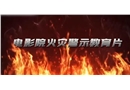 電影院火災(zāi)警示教育片