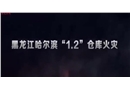 哈爾濱倉(cāng)庫(kù)1.2火災(zāi)事故