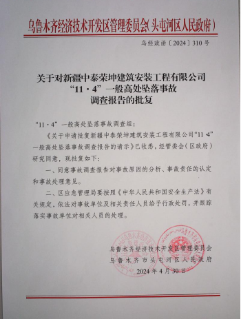 經(jīng)開區(qū)（頭區(qū)）新疆中泰榮坤建筑安裝工程有限公司“11.4”亡人事故評(píng)估報(bào)告