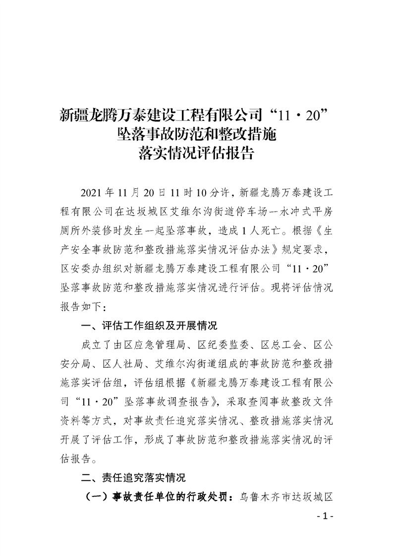 新疆龍騰萬(wàn)泰建設(shè)工程有限公司“11·20”墜落事故防范和整改措施落實(shí)情況評(píng)估報(bào)告