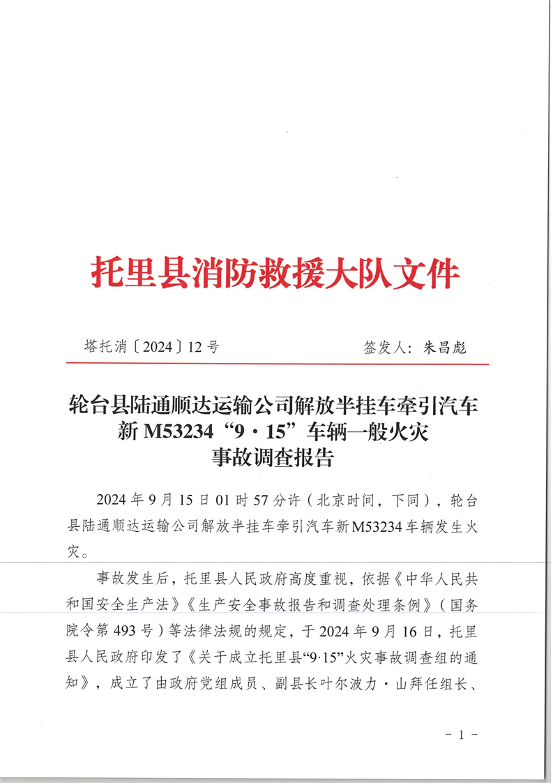 輪臺(tái)縣陸通順達(dá)運(yùn)輸公司解放半掛車牽引汽車新M53234“9.15”車輛一般火災(zāi)事故調(diào)查報(bào)告