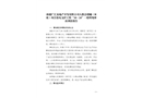 高新區(qū)（新市區(qū)）新疆廣匯房地產(chǎn)開發(fā)有限公司大都會璟樾（h座）項(xiàng)目基坑支護(hù)工程“10·24”一般坍塌事故調(diào)查報告