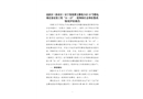 高新區(qū)（新市區(qū)）安寧渠鎮(zhèn)博文雅苑小區(qū)13號樓電梯設(shè)備安裝工程“11·13”一般物體打擊事故整改情況評估報告