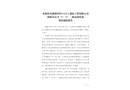 水磨溝葦湖梁四川XXXX建筑工程有限公司 新疆分公司“9·19”一般高處墜落事故調(diào)查報告