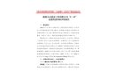 新疆天啟建設(shè)工程有限公司“5·19”高處墜落事故防范和整改措施落實(shí)情況評估報告