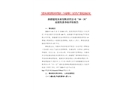 新疆建化實(shí)業(yè)有限責(zé)任公司“10·31”高處墜落事故防范和整改措施落實(shí)情況評估報告