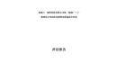 濟(jì)南新峨嵋實(shí)業(yè)有限公司“1.6”機(jī)械傷害事故防范和整改措施落實(shí)情況評(píng)估報(bào)告