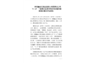 新疆鑫金石商品混凝土有限責(zé)任公司“ 4·14 ”一般高處墜落事故防范和整改措施落實(shí)情況評(píng)估報(bào)告