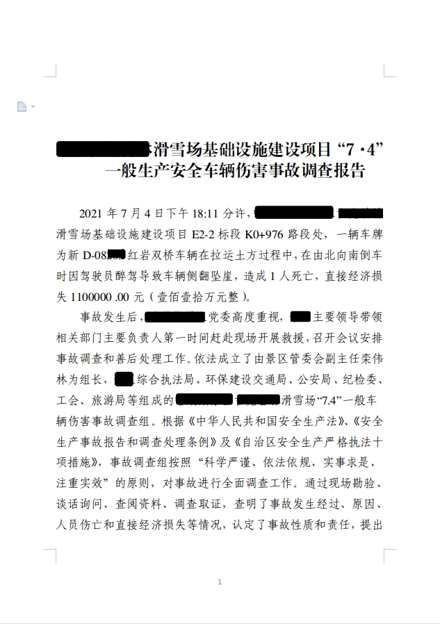滑雪場(chǎng)基礎(chǔ)設(shè)施建設(shè)項(xiàng)目“7·4”一般生產(chǎn)安全車輛傷害事故調(diào)查報(bào)告