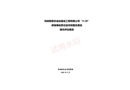 瑪納斯紫欣成業(yè)建設(shè)工程有限公司“3?28”坍塌事故責(zé)任追究和整改落實(shí)情況評(píng)估報(bào)告