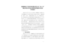 新疆助農(nóng)豐節(jié)水管材有限責(zé)任公司“10·31”觸電事故責(zé)任追究和整改措施落實(shí)情況評(píng)估報(bào)告