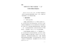 阜康市甘河子鎮(zhèn)東干渠西側(cè)“7·20”車輛傷害事故調(diào)查報(bào)告