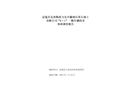 富蘊縣克孜勒希力克鄉(xiāng)滕潤石英石加工有限公司阿尤布拉克石英礦“6?1”車輛傷害事故調(diào)查報告