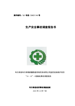 布爾津縣布爾津鎮(zhèn)新疆德鑫恒瑞勞務(wù)有限公司監(jiān)控設(shè)施維護項目“10·10”一般觸電事故調(diào)查報告