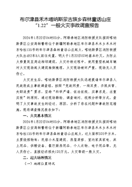 關(guān)于阿勒泰地區(qū)布爾津縣禾木鄉(xiāng)“1.22”布爾津縣森林童話山莊火災(zāi)事故調(diào)查報告
