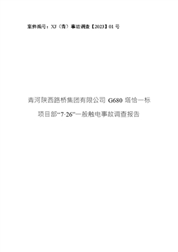 青河陜西路橋集團有限公司G680塔恰一標(biāo)項目部“7·26”一般觸電事故調(diào)查報告