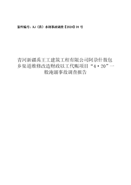 關(guān)于青河新疆禹王工建筑工程有限公司阿尕什敖包鄉(xiāng)渠道維修改造財(cái)政以工代賑項(xiàng)目“4·20”一般淹溺事故調(diào)查報(bào)告