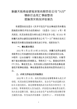 新疆天拓偉業(yè)建筑安裝有限責(zé)任公司“3·22”物體打擊死亡事故評估報(bào)告