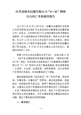 吐魯番銀光民爆有限公司“8·26”事故調(diào)查報(bào)告
