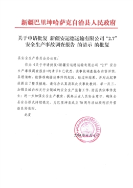 新疆安運(yùn)德運(yùn)輸有限公司“2·7”安全生產(chǎn)事故調(diào)查報(bào)告