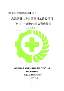 高昌區(qū)勝金鄉(xiāng)艾西夏村某建設(shè)項(xiàng)目“7?11”一般觸電事故調(diào)查報(bào)告
