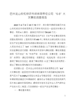巴州龍山農(nóng)機(jī)物流市場有限責(zé)任公司“6?8”火災(zāi)事故調(diào)查報(bào)告
