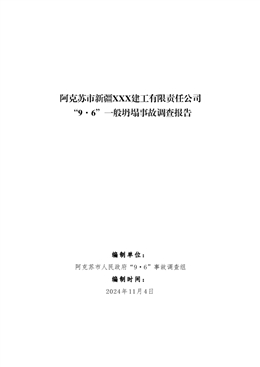 阿克蘇市新疆XXX建工有限責任公司“9·6”一般坍塌事故調(diào)查報告