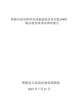 和靜河南省林州市鴻森建筑勞務(wù)有限公司“6·3”一般高處墜落事故調(diào)查報告