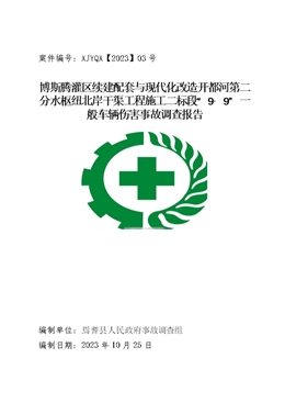 博斯騰灌區(qū)續(xù)建配套與現(xiàn)代化改造開都河第二分水樞紐北岸干渠工程施工二標段“9·9”一般車輛傷害事故調(diào)查報告