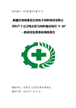 新疆巴州焉耆縣巴州農(nóng)豐飼料科技有限公司年產(chǎn)十五萬噸全價芻飼料建設項目“5·28”一般高處墜落事故調(diào)查報告