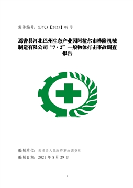 焉耆縣河北巴州生態(tài)產(chǎn)業(yè)園阿拉爾市樺隆機械制造有限公司“7·2”一般物體打擊事故調(diào)查報告