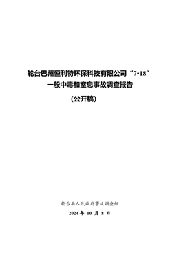 輪臺巴州恒利特環(huán)保科技有限公司“7·18”一般中毒和窒息事故調(diào)查報告