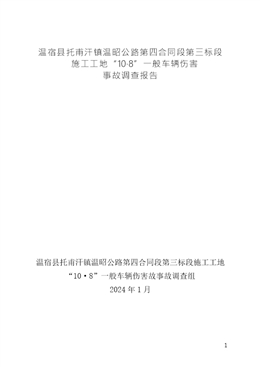 溫昭公路第三標段第四合同段施工工地“10·8”一般車輛傷害事故調(diào)查報告