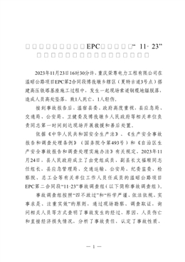 溫宿縣溫昭公路項目EPC第二合同段“11·23”一般高處墜落致人傷亡事故調(diào)查報告