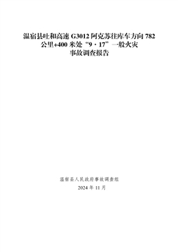 溫宿縣吐和高速G3012阿克蘇往庫車方向782公里+400米處“9·17”一般火災事故調(diào)查報告