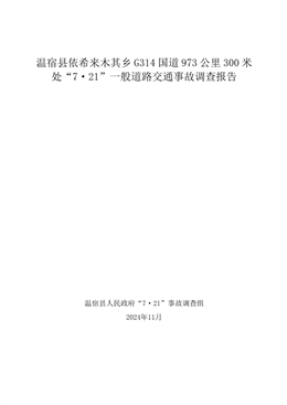 溫宿縣依希來木其鄉(xiāng)G314國道973公里300米處“7·21”一般道路交通事故調(diào)查報告