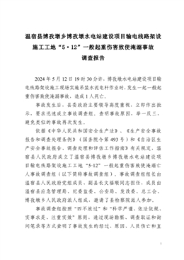 溫宿縣博孜墩鄉(xiāng)博孜墩水電站建設項目輸電線路架設施工工地“5·12”一般起重傷害致使淹溺事故調(diào)查報告