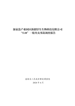 溫宿縣產(chǎn)業(yè)園區(qū)新疆厚生生物科技有限公司“5.10”一般火災事故調(diào)查報告
