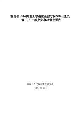 溫宿縣G314國道玉爾滾往溫宿方向930公里處“8.10”一般火災事故調(diào)查報告
