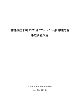 溫宿縣“7·14”交通事故調(diào)查報告