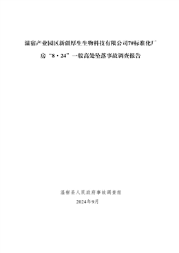 溫宿產(chǎn)業(yè)園區(qū)新疆厚生生物科技有限公司7#標準化廠房“8·24”一般高處墜落事故調(diào)查報告