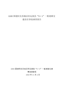 G580國道阿克蘇地區(qū)阿瓦提縣“9·5”一般道路交通責任事故調(diào)查報告