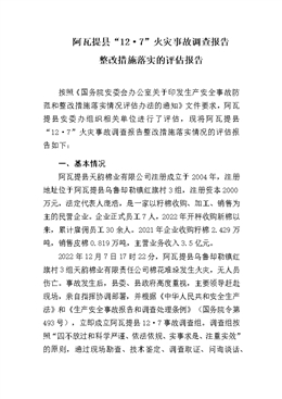 阿瓦提縣“12·7”火災事故調(diào)查報告整改措施落實的評估報告