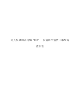 阿瓦提縣阿瓦提鎮(zhèn)“10·1”一般道路交通責任事故調(diào)查報告