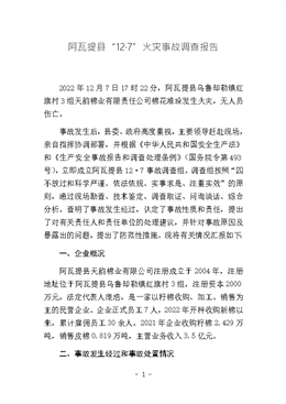 阿瓦提縣“12·7”火災事故調(diào)查報告