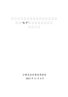 沙雅縣誠信機動車駕駛員培訓(xùn)有限公司“6·5”一般中毒窒息事故調(diào)查報告