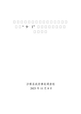 沙雅縣永盛建筑安裝工程有限責(zé)任公司“9·1”一般高處墜落事故調(diào)查報告